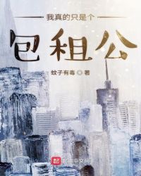 我真的只是个科举废物小说介绍